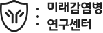 미래감염병 연구센터