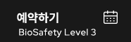 예약하기 BioSafety Level 3
